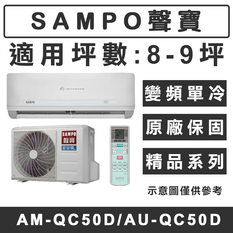 天天優惠 Sampo聲寶8 9坪精品系列變頻單冷分離式冷氣am Qc50d Au Qc50d 原廠保固 蝦皮購物