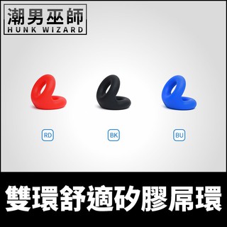 潮男巫師- 體育交尾 雙環舒適矽膠屌環 | 厚肉彈性材質 陰莖環陰囊環男性陽剛永續性感飽滿睪丸激凸