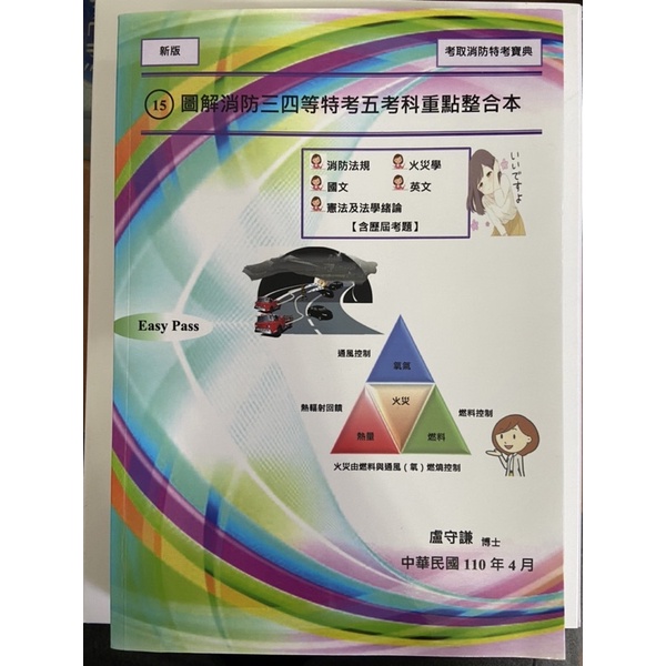 「消防特考四等必備武器」二手-（一版）15.圖解消防三四等特考五考科重點整合本(法規火災學國文英文法學)
