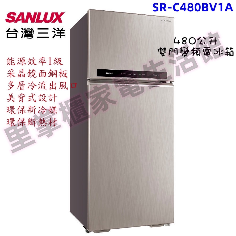 (含運+基本安裝)【SANLUX三洋】SR-C480BV1A  480L  480公升雙門變頻電冰箱