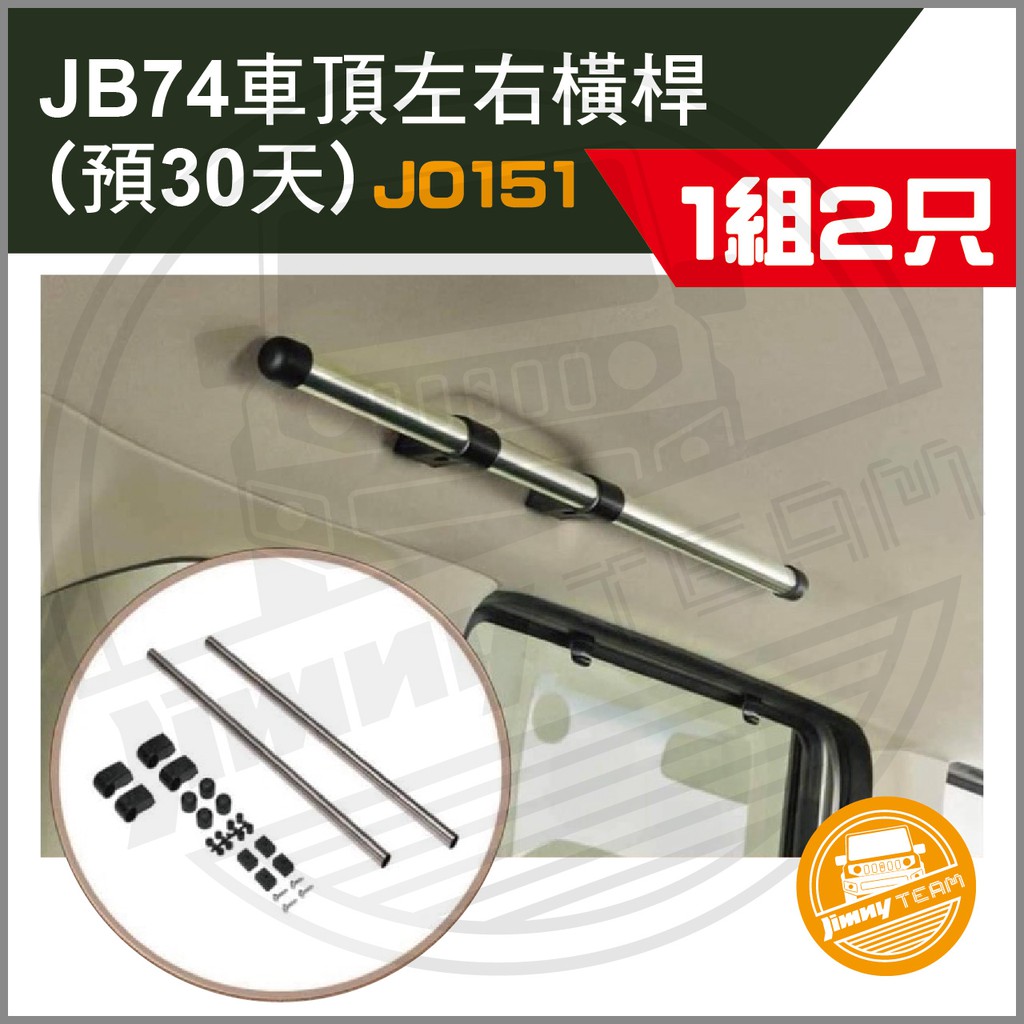 JB74  Jimny 車頂左右橫桿(台灣現貨)