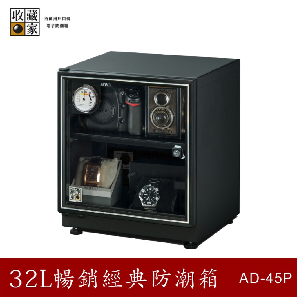 收藏家 AD-45P 32公升暢銷經典防潮箱 相機/鏡頭/電子保存 吸濕 乾燥 省電 防發霉 主機五年保固 必購網家電館