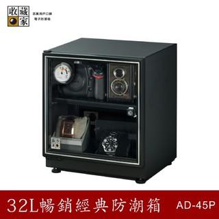 收藏家 AD-45P 32公升暢銷經典防潮箱 相機/鏡頭/電子儲存 吸濕 乾燥 省電 防發黴 主機五年保固 必購網家電館