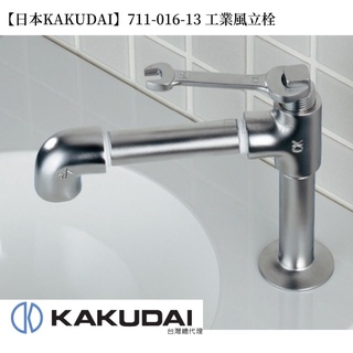 【日本KAKUDAI】日本原裝工業風造型立式水龍頭 711-016-13 臺灣少量現貨 日本製造 室內設計 生活品味