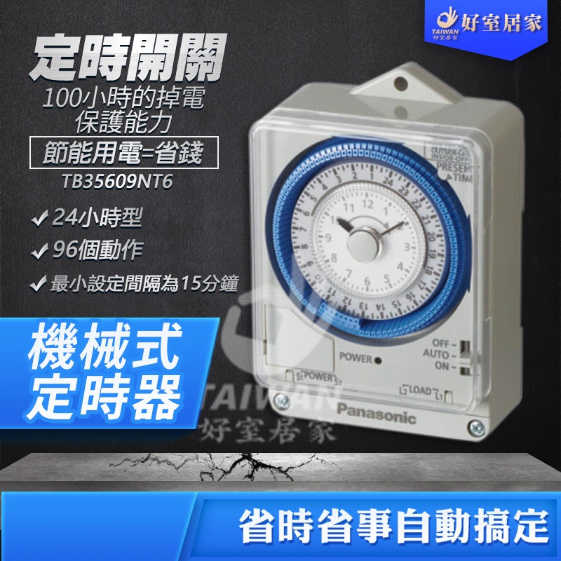 🔥免運現貨🔥國際牌 機械式定時器 無附鐵盒 TB356／TB358 多段循環型110V／220V  計時器 電器預約