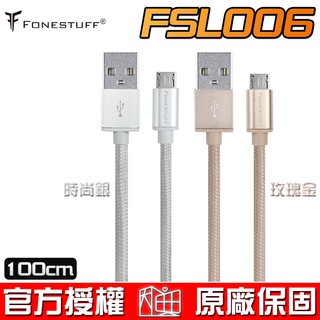 Fonestuff 瘋金剛 FSL006 Micro USB 編織鋁合金 傳輸線 兩色可選