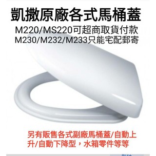 挑戰網拍最便宜 Caesar馬桶蓋 M220 MS220 M232 M233 MU230馬桶蓋 2022年式原廠公司貨