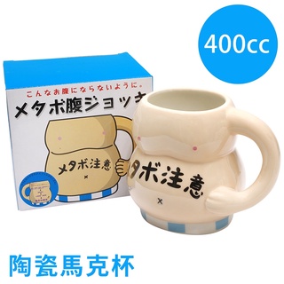 又敗家 日本sun art有趣味設計警示400cc啤酒肚馬克杯SAN1975(陶瓷;可微波爐)小腹啤酒杯相撲咖啡杯水杯子