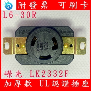 嶸光 LK-2332F NEMA L6-30R APC 飛瑞 UPS 3000VA 30A 220V 美規防脫落 插座