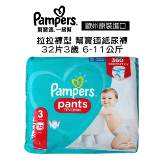 歐洲進口 Pampers 幫寶適 一級幫 嬰兒 尿布 紙尿褲 【拉拉褲型-32片 3歲 6-11公斤】14236