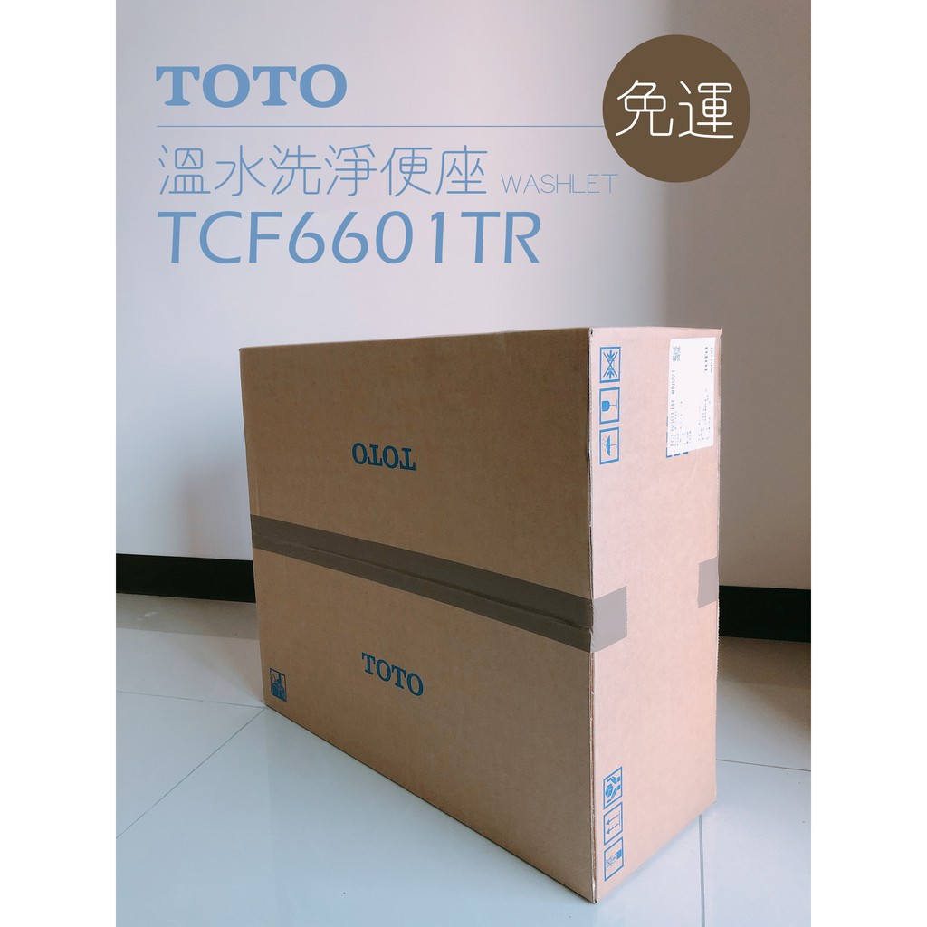 【免運】（現貨）TOTO原廠公司貨 TCF6601TR 免治馬桶 電腦馬桶座 WASHLET 溫水洗淨便座