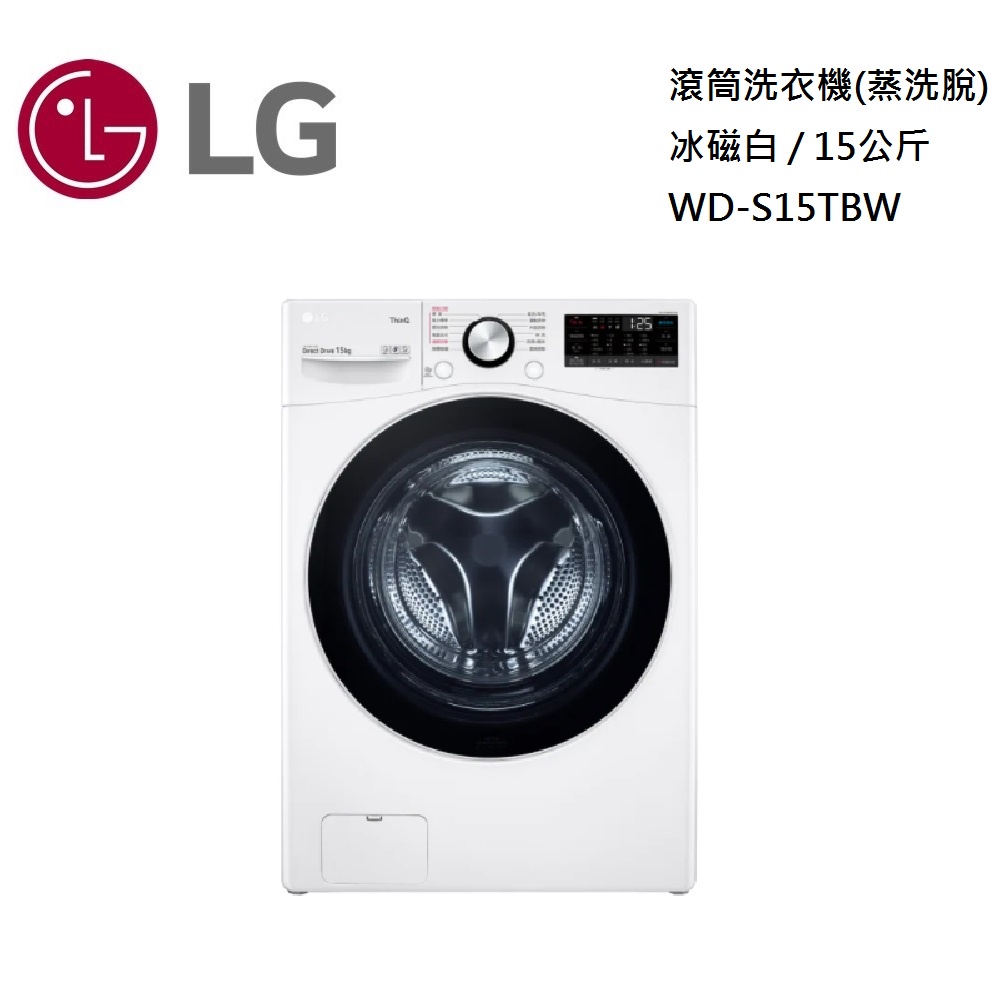 LG 樂金 15公斤 WiFi 滾筒洗衣機 蒸洗脫 冰磁白 WD-S15TBW【聊聊再折】