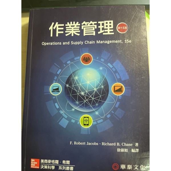 華泰文化作業管理第15版