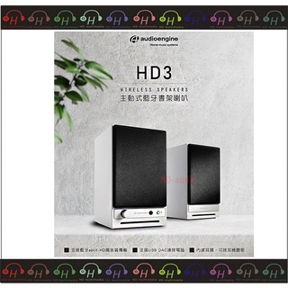 弘達影音多媒體 Audioengine HD3 wireless 主動式 藍牙書架喇叭 白色