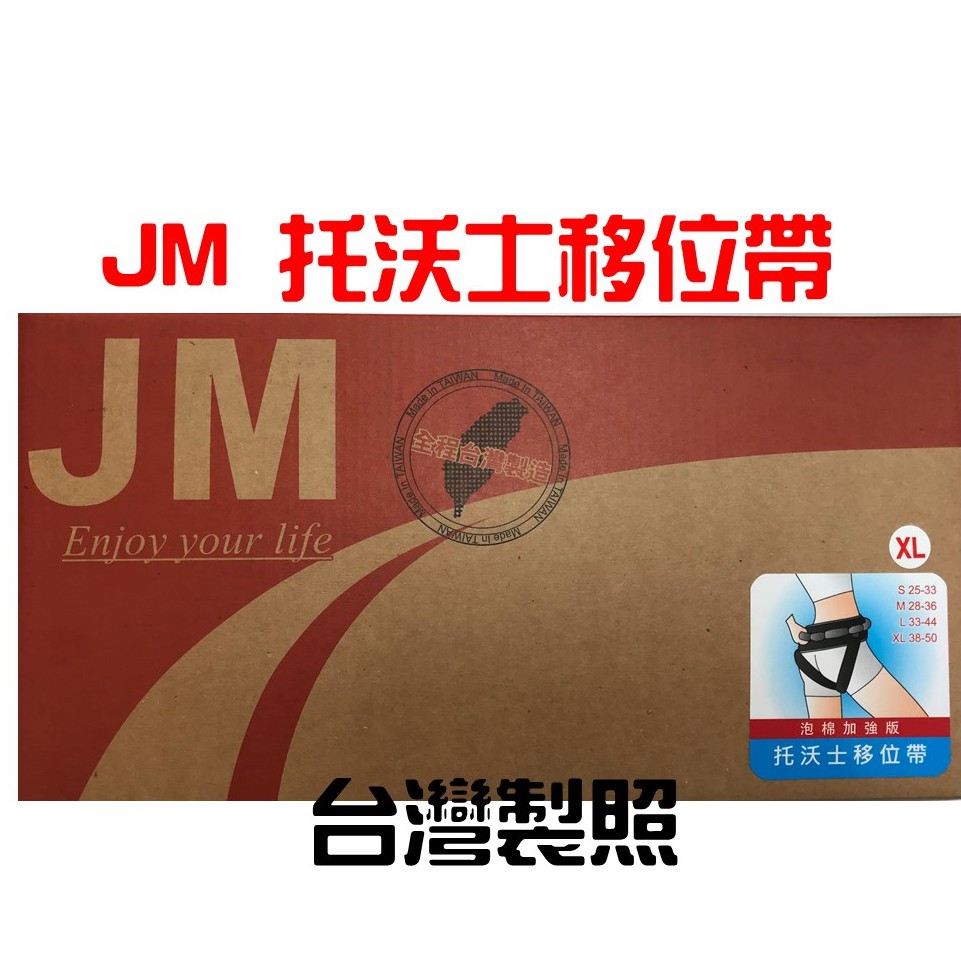 JM杰奇多功能握式移位帶/移位腰帶/學步帶 病患移位裝置