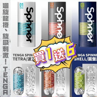 日本TENGA SPINNER 自動迴轉旋吸自慰杯 波刀紋/六角槍/圓盤盾 飛機杯 旋吸杯 情趣精品