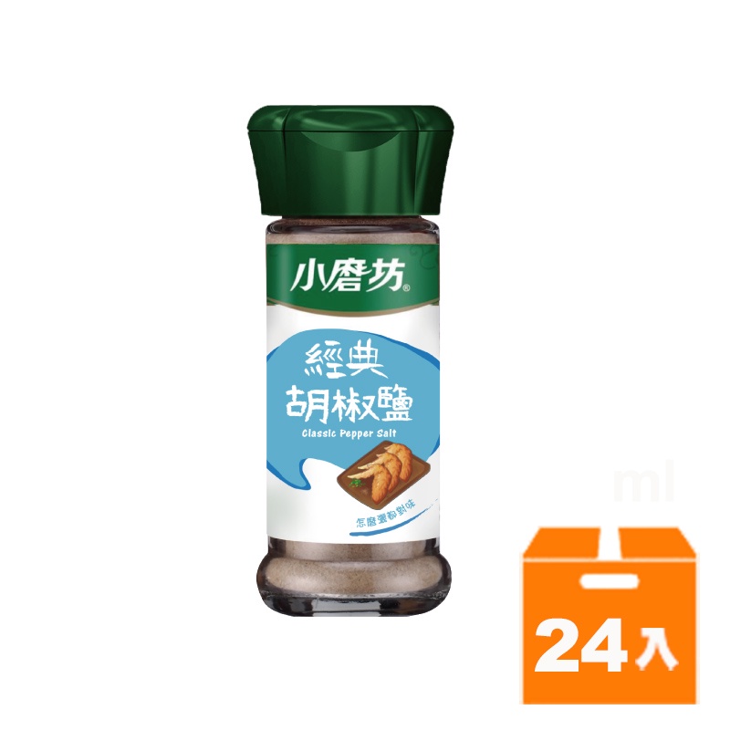 小磨坊經典胡椒鹽45g(24入)/箱【康鄰超市】