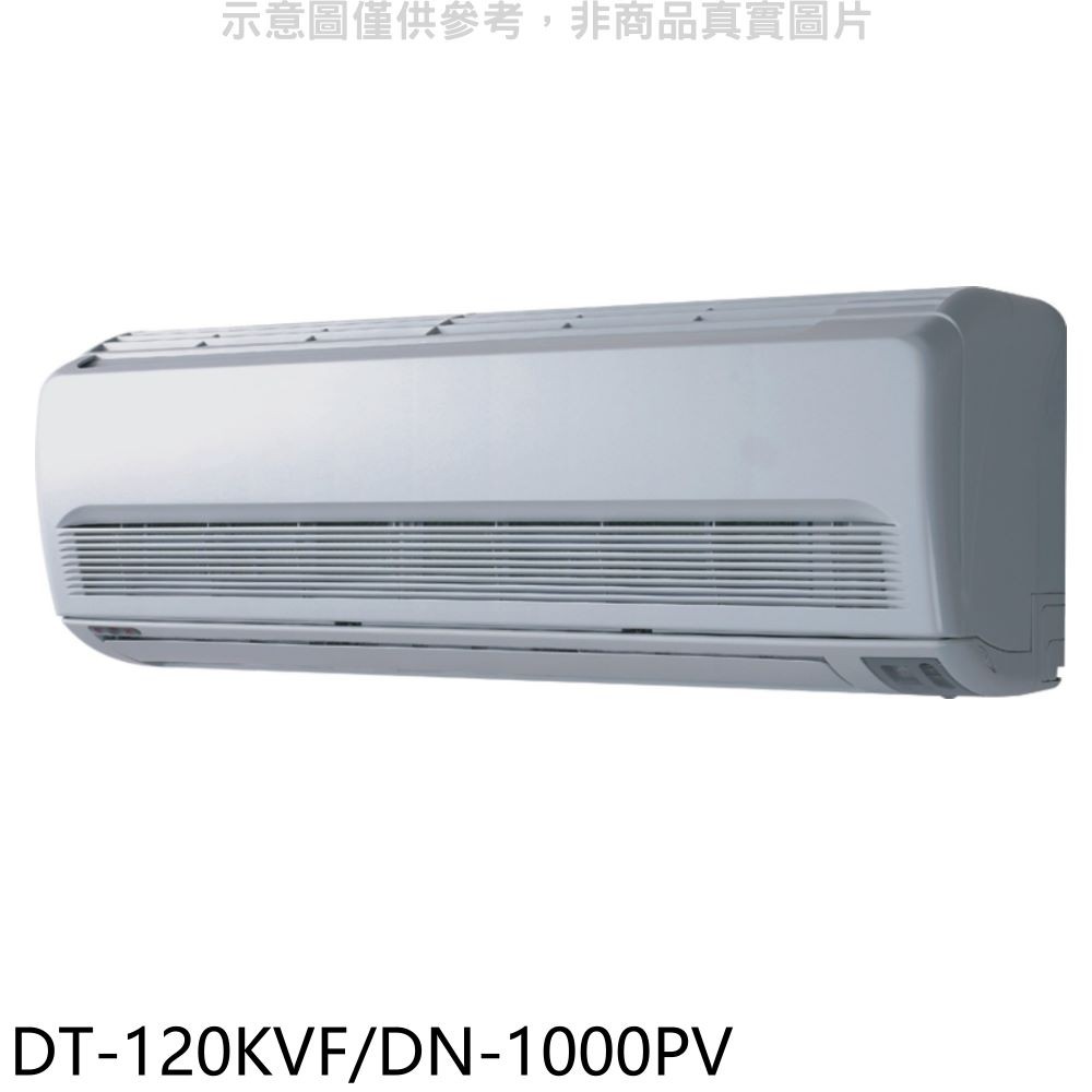 華菱定頻分離式冷氣16坪DT-120KVF/DN-1000PV標準安裝三年安裝保固 大型配送