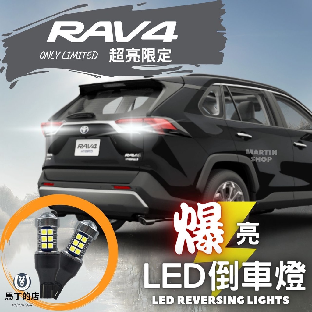 【馬丁】RAV4 5代 5.5代 爆亮 LED 倒車燈 改裝 LED燈 配件 倒車 T15 白光 後門 煞車 燈 尾燈