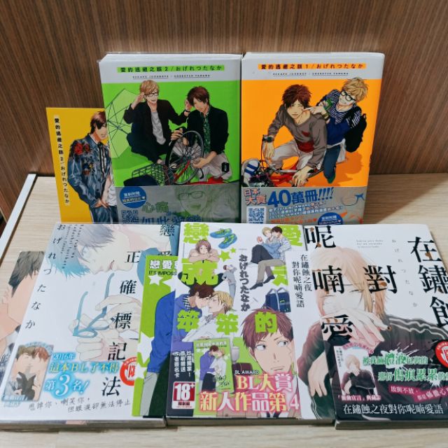 首刷書 愛的逃避之旅1 2 戀愛的正確標記法在鏽蝕中呢喃戀愛就是笨笨的事田中太太おげれつたあか書腰首刷卡