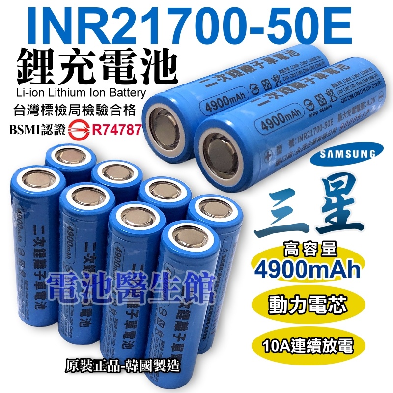 三星 INR21700 50E 4900mAh 鋰電池 大容量 21700 動力電池 10A持續放電 BSMI認證