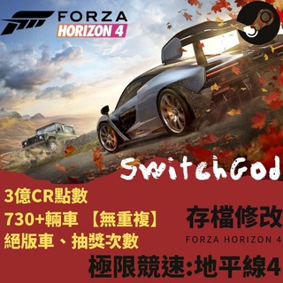 Steam 極限競速 地平線4 存檔修改 CR點數 車輛 等級 抽獎 獨家絕版車 Forza Horizon 4 PC