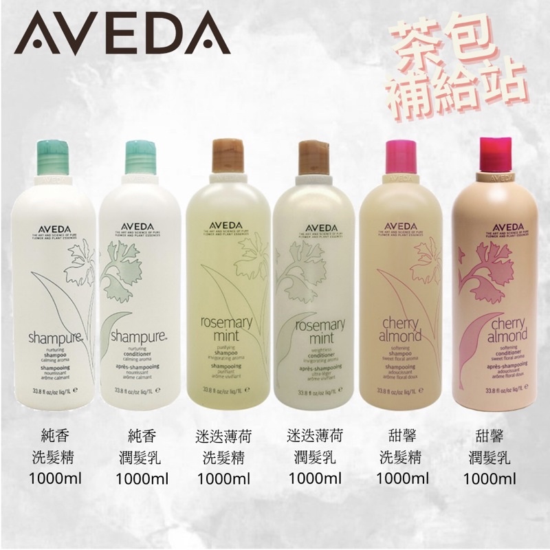 Aveda 洗髮精 送壓頭 潤髮乳 純香洗髮精 迷迭薄荷洗髮精 甜馨洗髮精 護髮乳 台灣公司貨 中文標籤 1000ml