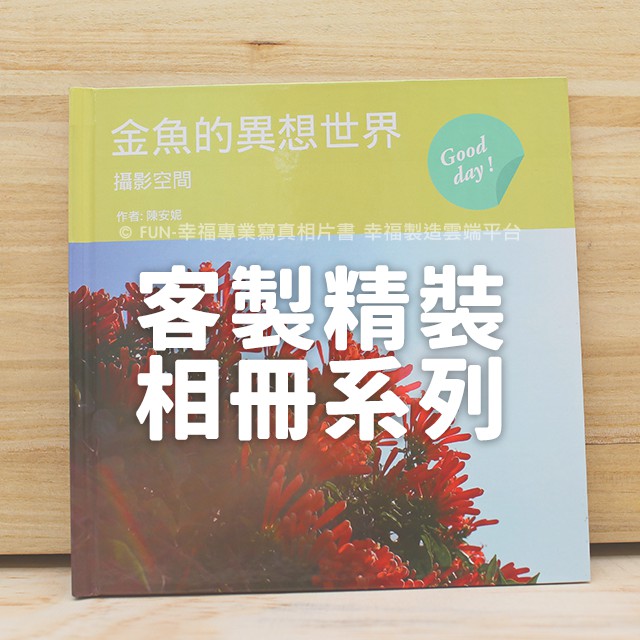 客製化相片書/客製印相本書【21cm典藏本】客製精裝相片書 (婚紗、親子、寶貝、毛小孩相本)雲端編輯免設計費