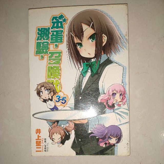 笨蛋測驗召喚獸3 5 井上堅二 尖端出版 輕小說 蝦皮購物