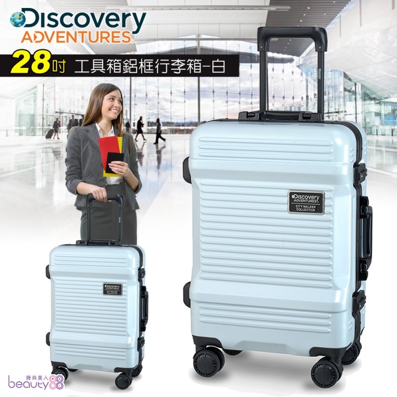 【Discovery Adventures】 工具箱28吋鋁框行李箱-白(DA-A17022-28)