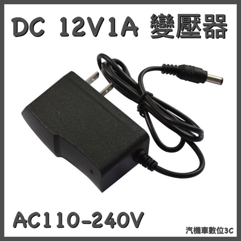 「台灣現貨」AC110V-220V轉 DC 12V 1A 穩壓變壓器 電流保護 監視器供電 燈條供電 供電器