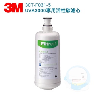 【3M】 UVA3000紫外線殺菌淨水器專用3CT-F031-5活性碳濾心【臺灣優水】