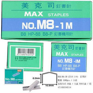 美克司 MAX M8 1M 2115 1/4釘書針 訂書針 B8 釘書機 適用