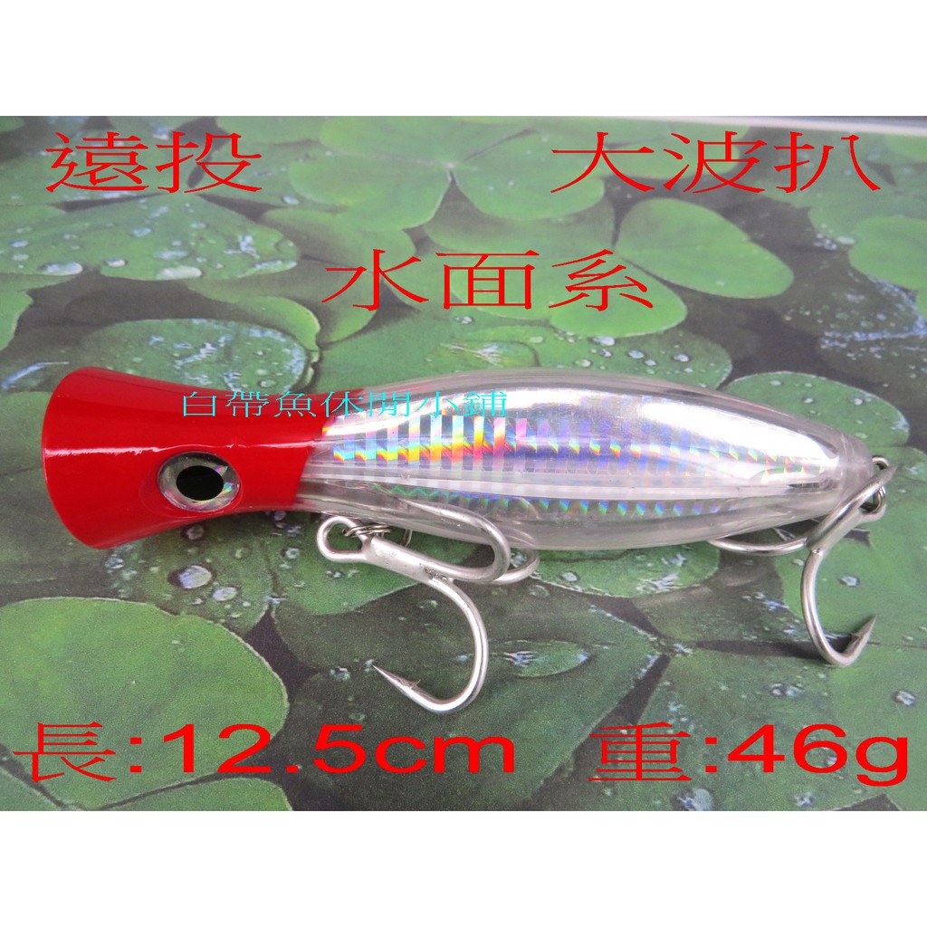 【白帶魚休閒小舖】 S-084-2 大波扒 波扒 各種 路亞 顫泳 米諾 鉛筆 鐵板 軟蟲 鉛頭鉤 小胖子 木蝦 vib