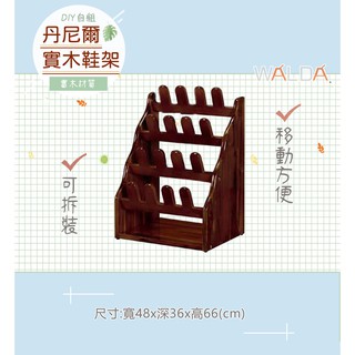 【華爾達】含稅價｜丹尼爾實木鞋架(DIY自組) 鞋插 鞋叉 鞋子收納~全新~