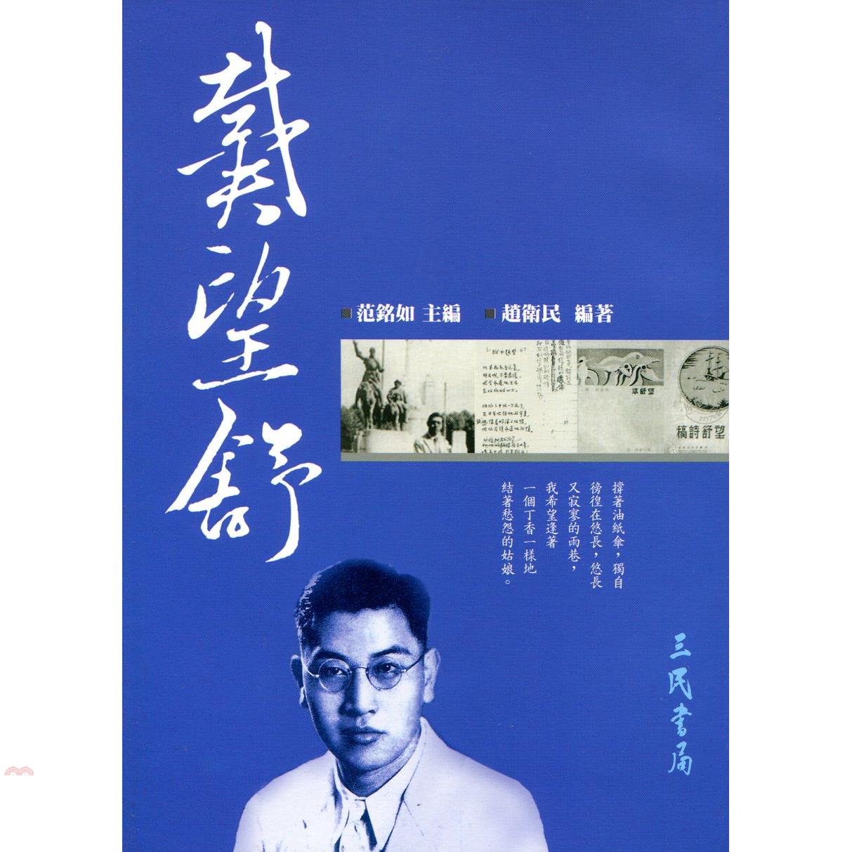戴望舒（二十世紀文學名家大賞10）