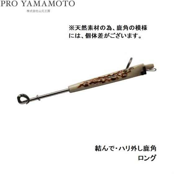 釣之夢 山元工房結んで ハリ外し鹿角脫鉤器綁鉤山元八郎磯釣客的最愛 蝦皮購物