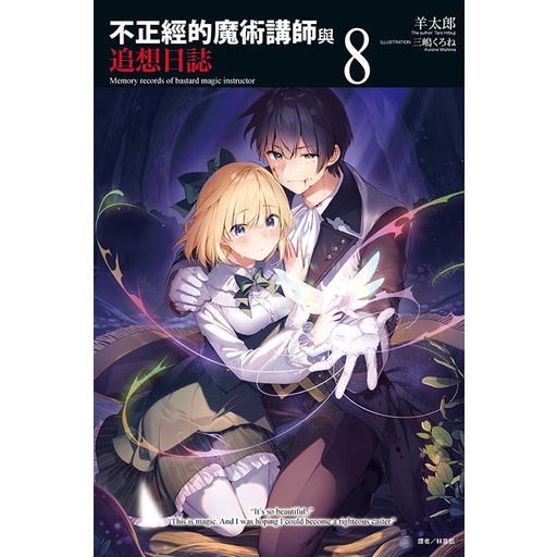 不正經的魔術講師與追想日誌 第1 8集 羊太郎 連載中 東立小說 諾貝爾網路商城 蝦皮購物