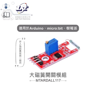 聯騰．大磁簧開關模組 適合Arduino、micro:bit、樹梅派 等開發學習互動學習模組