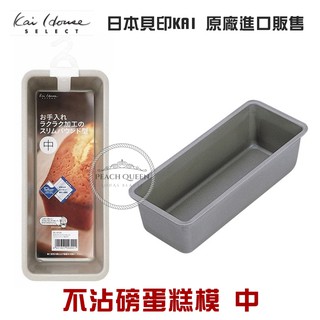 👑PQ Shop👑現貨 日本貝印KAI 不沾磅蛋糕模(中) DL-6155