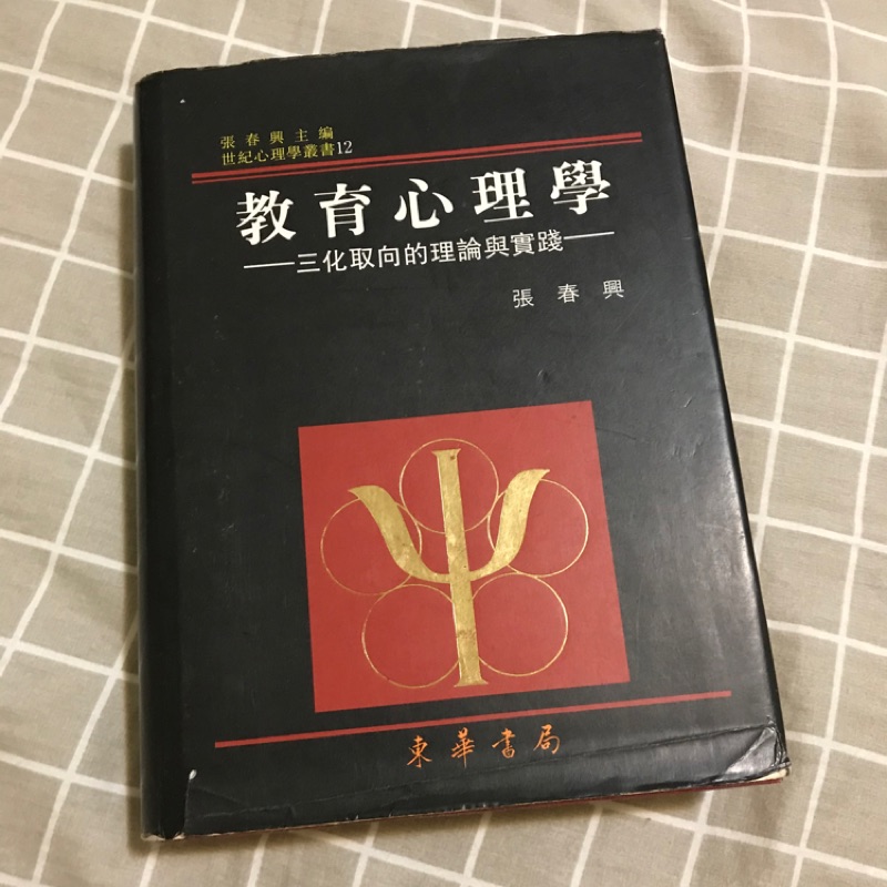 教育心理學/張春興/東華書局