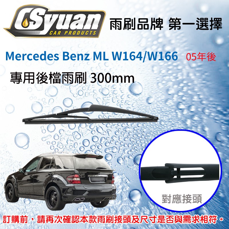 CS車材 - 賓士 Benz ML W164 W166(2005年後) 專用後擋雨刷 後雨刷臂 RB630 R12L