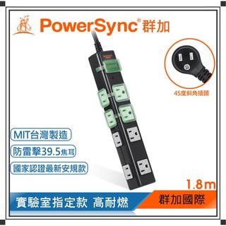 群加 Powersync 1開8插尿素防火防燃 強力磁鐵 防雷擊抗突波 延長線(防塵蓋)1.8m(TN8M0018)