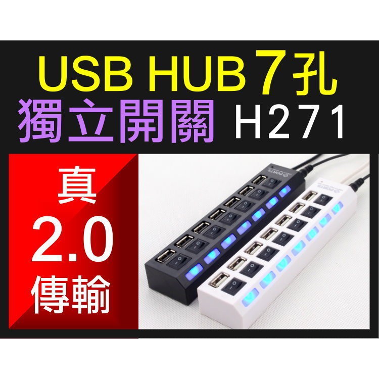 【傻瓜量販】H271 USB 7port HUB USB2.0 獨立開關 超高速傳輸 集線器 手機平板電腦USB隨身碟