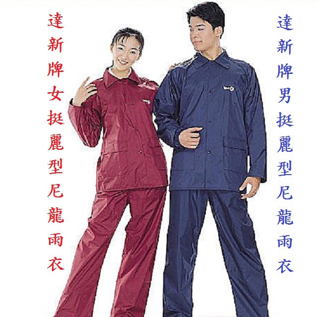 達新牌挺麗型 兩件式尼龍風雨衣(藍,紅兩色可選)-騰隆雨衣鞋行