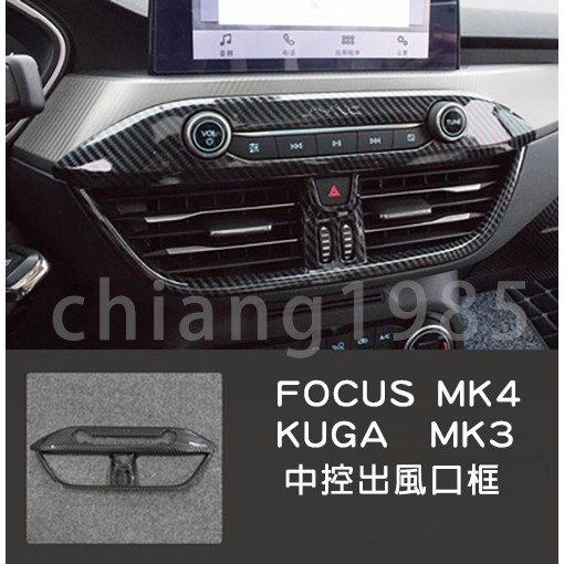 福特 FOCUS MK4 / KUGA MK3 碳纖維內裝 黑拉絲不鏽鋼 改裝碳纖維 卡夢  空調面板 霧燈框 後照鏡