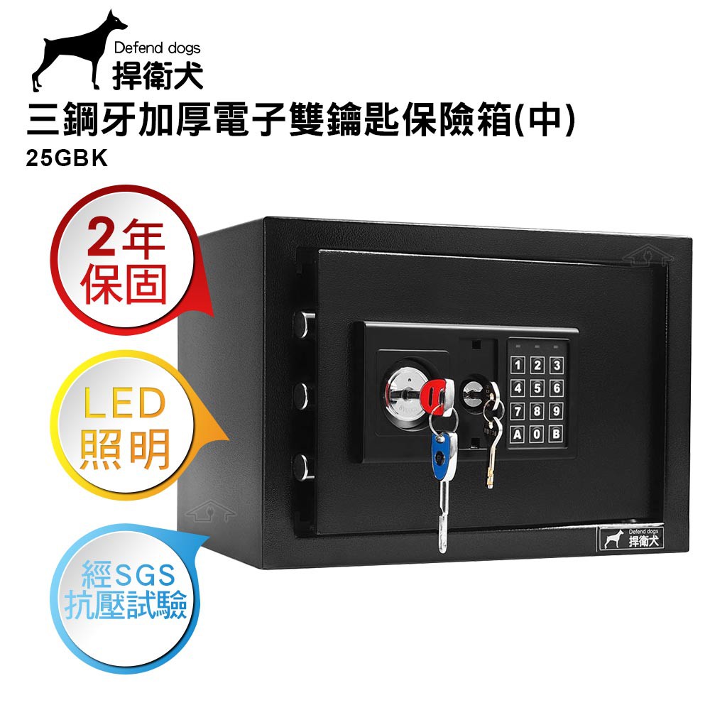 捍衛犬 三鋼牙加厚電子雙鑰匙保險箱-中  25GBK 保固二年