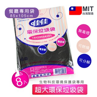 歐IN》20包/箱 佳佳超大垃圾袋 餐廳專用袋 台灣製