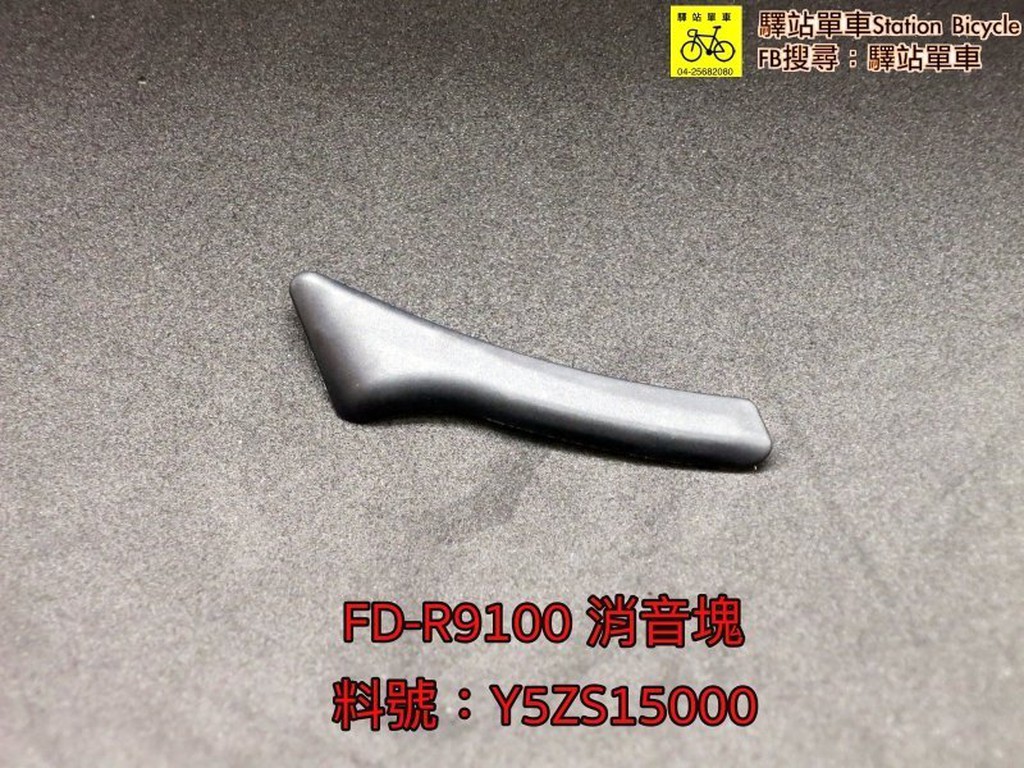 SHIMANO公司貨 FD-R9100 消音塊 前變速器消音塊 補修品DIY價100元