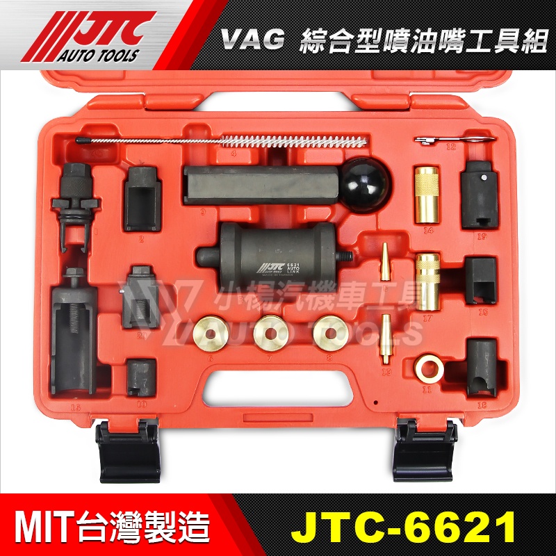 【小楊汽車工具】JTC 6621 VAG 綜合型噴油嘴工具組 噴油嘴 拆卸 器 工具